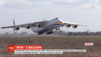 Найбільший у світі літак "Мрія" вилетів до Китаю за медичними масками, респіраторами та тестами