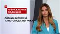 ТСН.10 впечатляющих событий дня за 01.11.2021