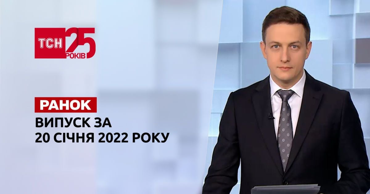 Випуск ТСН.Ранок за 20 січня 2022 року