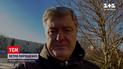 Порошенко записав відеозвернення у відповідь на підозру у державній зраді | Новини України