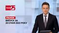 Выпуск ТСН.Ранок за 20 января 2022 года