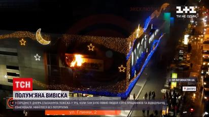 Новости Украины: в днепровском ТРЦ произошел пожар, горел фасад ресторана