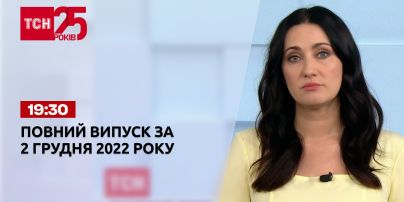 Новости ТСН 19:30 за 2 декабря 2022 года | Новости Украины