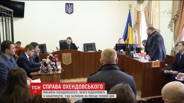 Суд решил оставить Михаила Охендовского на должности председателя ЦИК