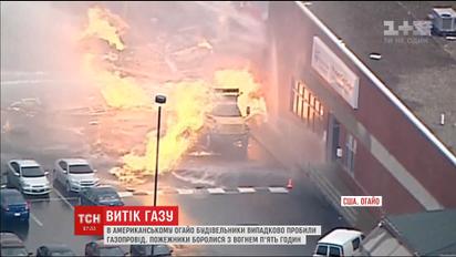 Утечка газа вызвала настоящий ад на улице в американском штате Огайо
