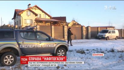 Экс-заместитель главы "Нафтогаза" времён Януковича покончил с собой