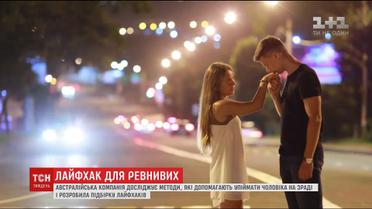 Австралійська компанія створила підпірку лайфхаків, як упіймати чоловіка на зраді