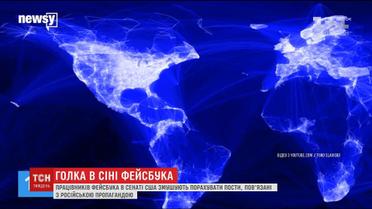 Представників Facebook змушують порахувати кількість постів з російською пропагандою