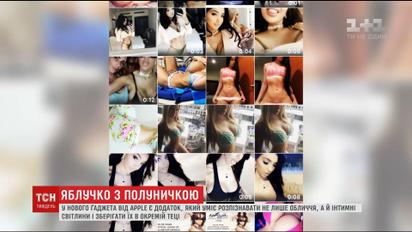 Нові моделі IPhone мають додаток, що розпізнає інтимні світлини