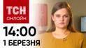 Новости ТСН онлайн: 14:00 1 марта. Наступление на Часов Яр, договоренности между поляками и мина на пляже
