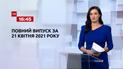 Новини України та світу | Випуск ТСН.16:45 за 21 квітня 2021 року (повна версія)
