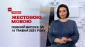 Новини України та світу | Випуск ТСН.Тиждень за 16 травня 2021 року (повна версія жестовою мовою)