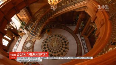 Резиденцію "Межигір'я" віддали в управління структурі, яка ймовірно близька до колишніх "регіоналів"
