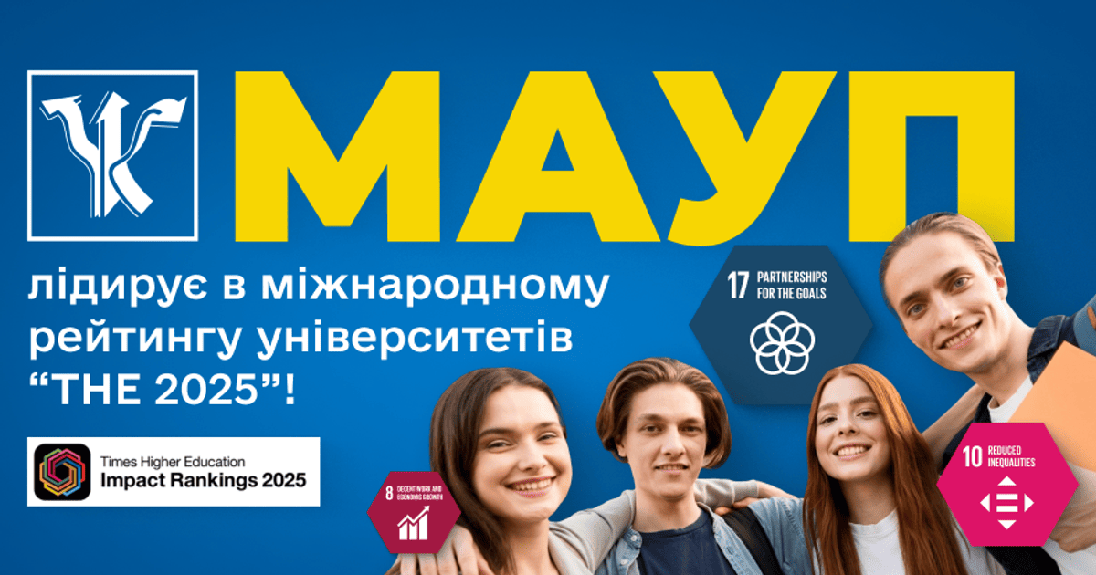 МАУП снова лидирует в международном рейтинге университетов THE Impact Rankings!