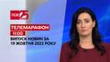 Новини ТСН 11:00 за 19 жовтня 2022 року | Новини України