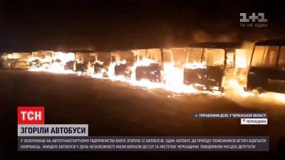 В Золотоноше Черкасской области сгорели сразу 12 автобусов