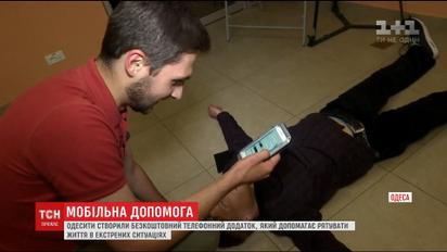 В Одесі створили телефонний додаток, який допомагає рятувати життя в екстрених ситуаціях