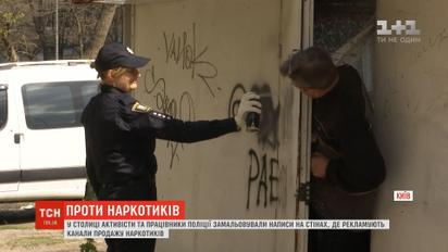 В Киеве активисты и работники полиции провели рейд против рекламы наркотиков