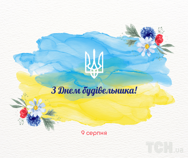 Листівки з Днем будівельника / © ТСН