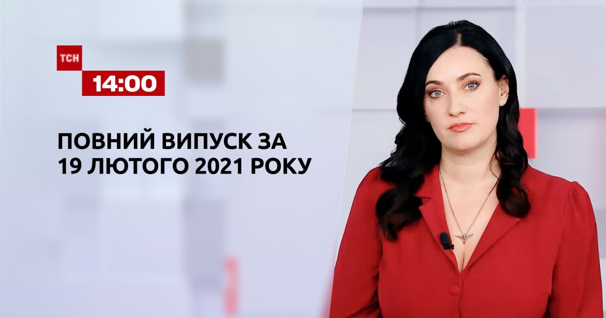 Випуск ТСН.14:00 за 19 лютого 2021 року