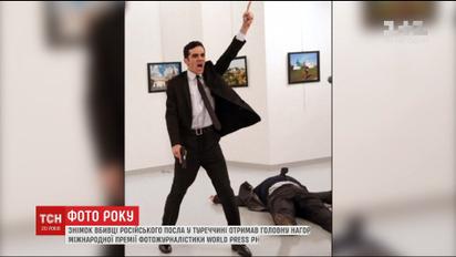Перемогу на World Press Photo 2017 здобуло фото вбивці посла РФ у Туреччині