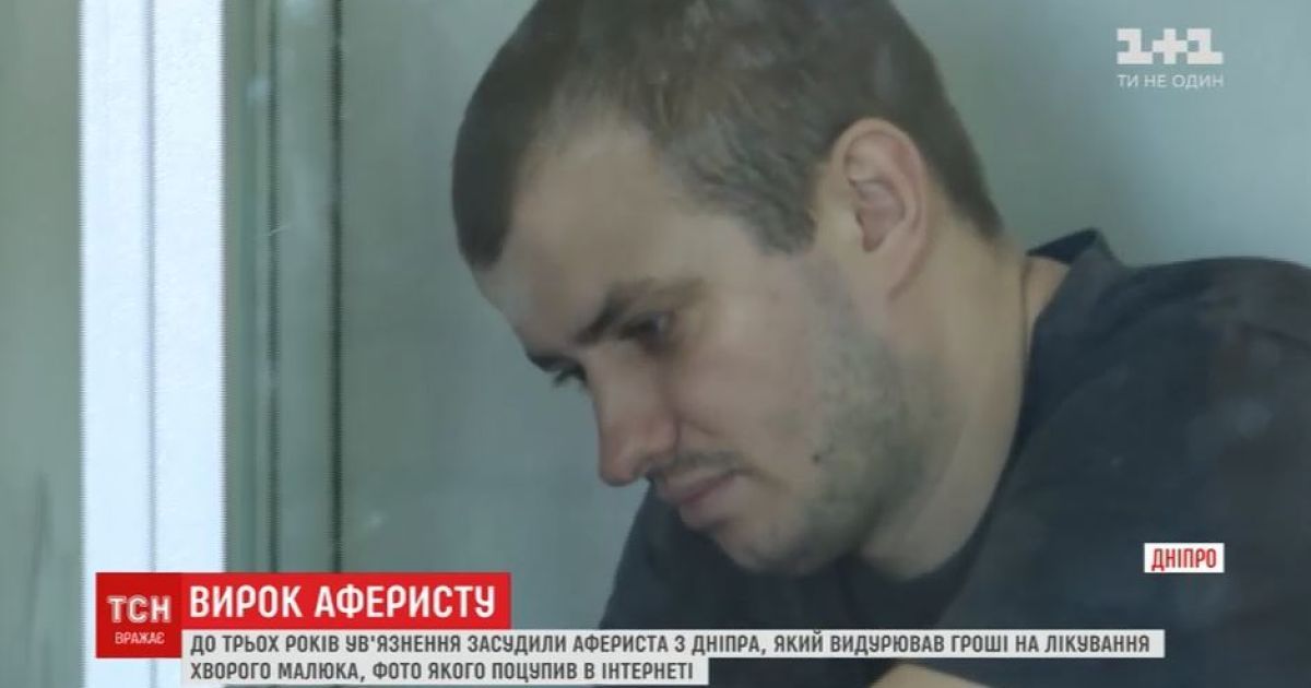 У Дніпрі ув’язнили шахрая, що видурював гроші на лікування хворого малюка