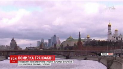 Путін заборонив грошові перекази в Україну через іноземні платіжні системи