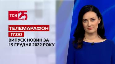 Новости ТСН 17:00 за 15 декабря 2022 года | Новости Украины