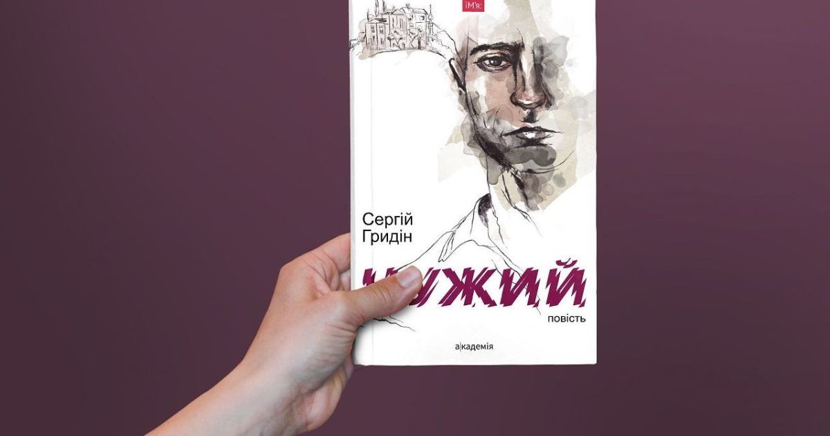 Повість "Чужий" Сергія Гридіна. Історія життя після війни на Донбасі