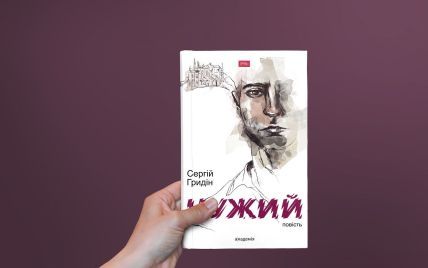 Повість "Чужий" Сергія Гридіна. Історія життя після війни на Донбасі