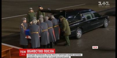 Посла Росії в Туреччині поховають у Москві