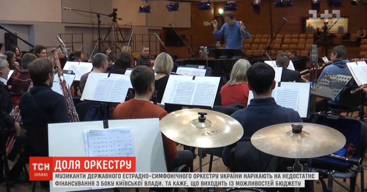 Державний академічний естрадно-симфонічний оркестр нарікає на брак фінансування