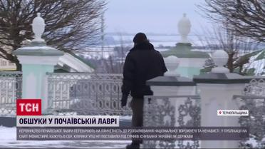 Обшуки у Почаївській лаврі: усе про наслідки візиту СБУ