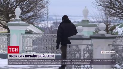 Обшуки у Почаївській лаврі: усе про наслідки візиту СБУ
