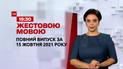 Новости Украины и мира | Выпуск ТСН.19:30 за 15 октября 2021 года (полная версия на жестовом языке)