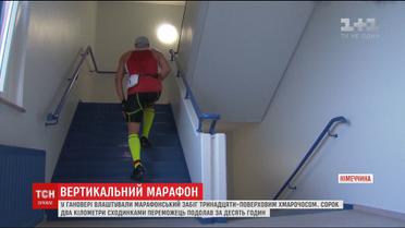У Гановері влаштували марафонський забіг 30-поверховим хмарочосом