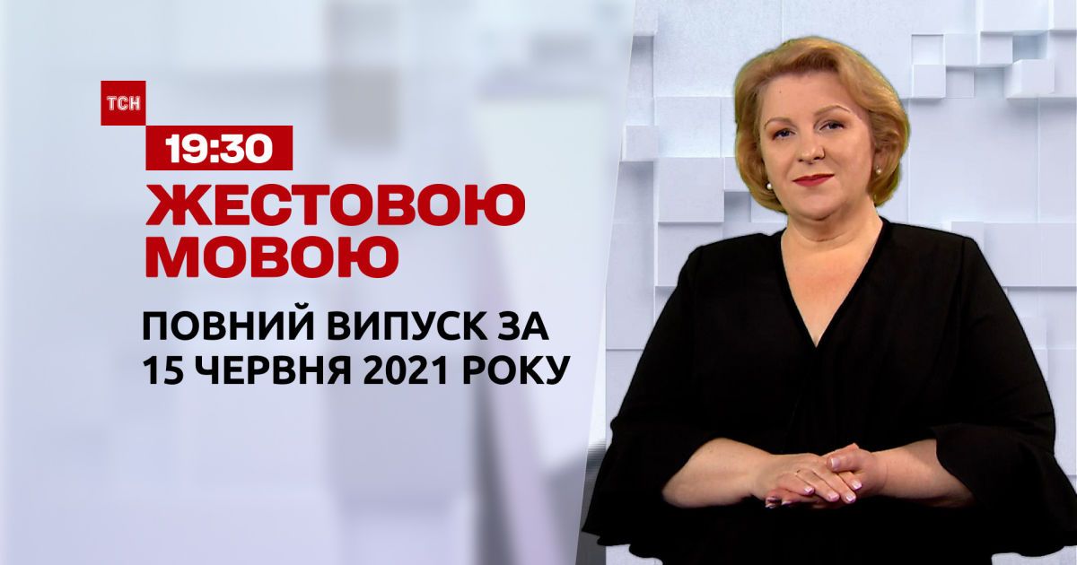 Новини України та світу | Випуск ТСН.19:30 за 15 червня 2021 року (повна версія жестовою мовою)