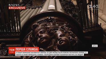 До Нотр-Дам де Парі уперше за два місяці після пожежі пустять вірян
