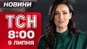 ТСН 08:00 новини 9 липня. Наслідки нічного удару РФ! Трамп анонсував допомогу Україні