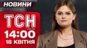 Новости ТСН 14:00 18 апреля. Мама, ты жива!? Очевидцы о страшном кассетном ударе по Харькову