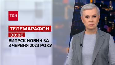 Новини ТСН 00:00 за 3 червня 2023 року | Новини України