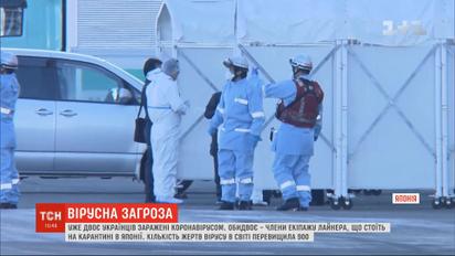 Коронавірус зафіксували уже в двох українців, які є членами екіпажу лайнера Diamond Princess