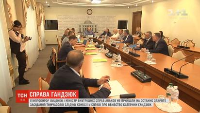 Луценко и Аваков не пришли на заседание временной следственной комиссии по делу Гандзюк