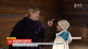 Віддам добро: ТСН знайшла родину, якій пенсіонерка може подарувати свій будинок