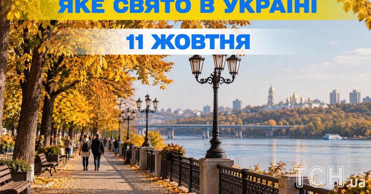 Какой праздник 11 октября 2026 года