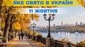 Яке свято 11 жовтня 2026 року