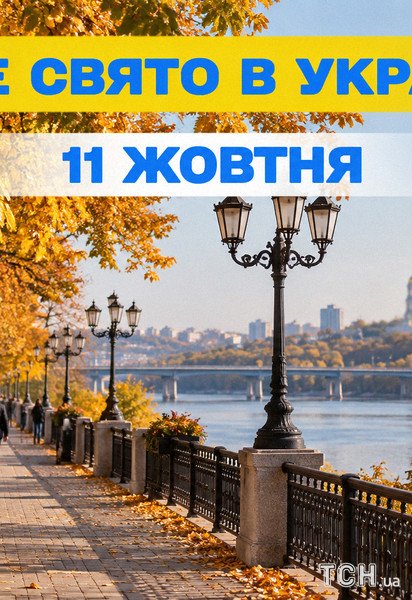 Яке свято 11 жовтня 2026 року
