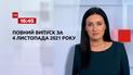 Новини України та світу | Випуск ТСН.16:45 за 4 листопада 2021 року (повна версія)