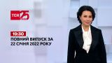 Новости Украины и мира | Выпуск ТСН.19:30 за 22 января 2022 года (полная версия)