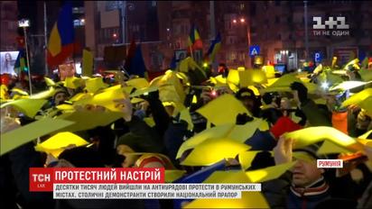Сорок тисяч демонстрантів влаштували у Бухаресті вражаюче видовище